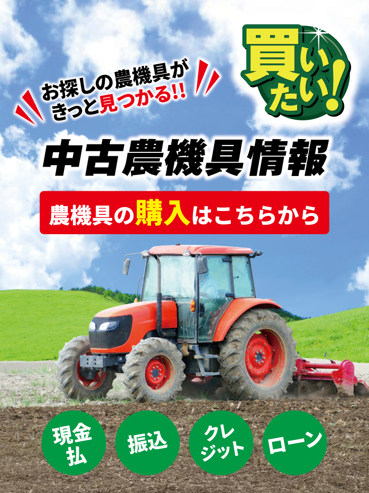 農家さんの味方 茨城本店 – 全国の農家の皆さんのために。農機具の査定 
